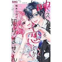Amazon.co.jp: 映える恋とか知りません 6 (りぼんマスコット